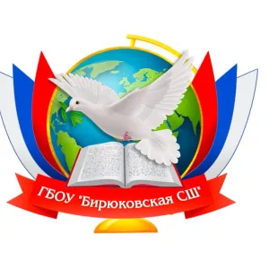 ГБОУ "Бирюковская СШ"
