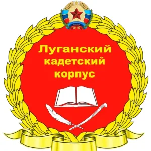 ГБОУ ЛНР "Луганский кадетский корпус"