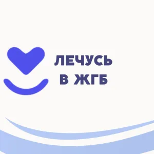 ОБУЗ "ЖГБ"