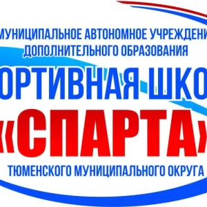 Спортивная школа "Спарта" Тюменского округа
