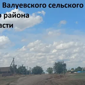 Администрация Валуевского сельского поселения
