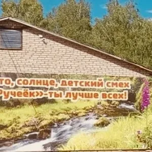 МАУ ЗОЛ «Ручеёк» Ермекеевский район