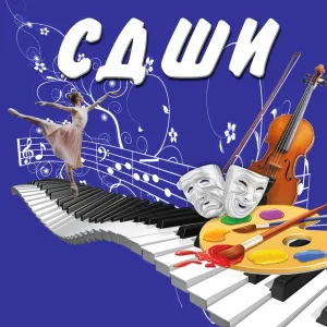 МБУДО "Симферопольская детская школа искусств"