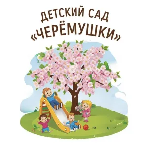 МАДОУ №42 "Черёмушки"