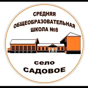 МКОУ СОШ №8 с.Садового