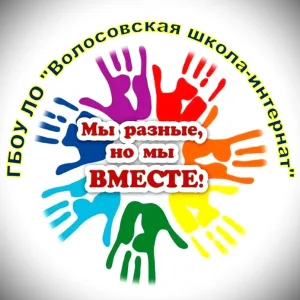 ГБОУ ЛО "Волосовская школа-интернат"