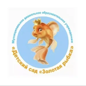 МДОУ "Детский сад " Золотая рыбка"