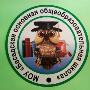 МОУ "Беседская ООШ"