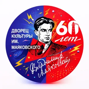 МАУК "ДК им. Маяковского"