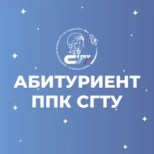 ППК – Абитуриенту - СГТУ имени Гагарина Ю.А.