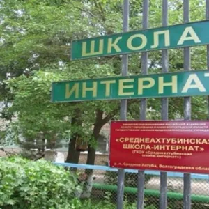 ГКОУ "Среднеахтубинская школа-интернат"