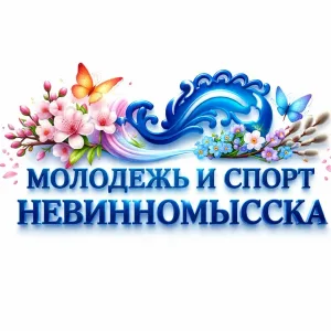 МОЛОДЁЖЬ И СПОРТ НЕВИННОМЫССКА
