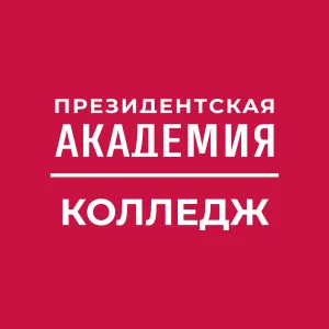 Колледж Президентской академии