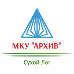 МКУ "Архив муниципального округа Сухой Лог"