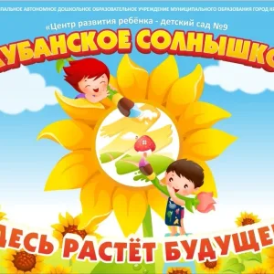 МАДОУ МО г.Краснодар «Центр-детский сад 9 «Кубанское солнышко»