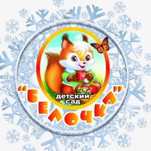Канал Белочки ❄️