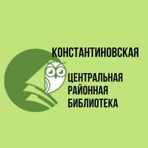 Константиновская библиотека