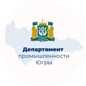 Деппромышленности Югры