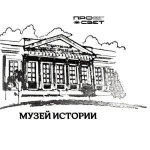 Музей истории ПРОСВЕТА
