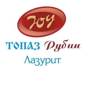 ЮВЕЛИРЫ УРАЛА, Рубин, Топаз, Лазурит