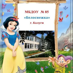 МБДОУ №85 "Белоснежка" г. Калуги