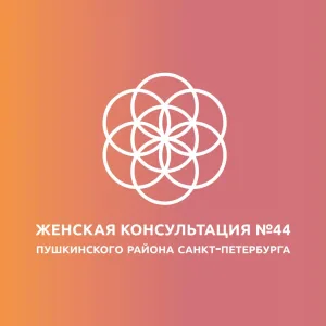 СПБ ГБУЗ "Женская Консультация №44" Пушкинского района