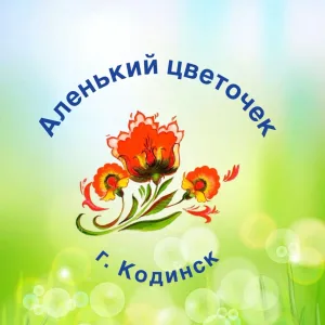 МБДОУ "АЛЕНЬКИЙ ЦВЕТОЧЕК" г. Кодинск