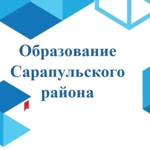 Образование Сарапульского района
