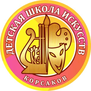 Детская школа искусств г. Корсакова