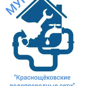 МУП "Краснощёковские водопроводные сети"