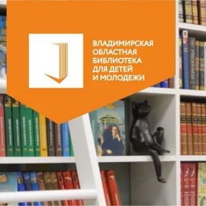 Владимирская областная библиотека для детей и молодёжи