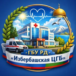 ГБУ РД "Избербашская ЦГБ"