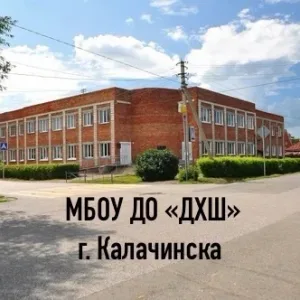 МБОУ ДО «ДХШ» г. Калачинска Омской области