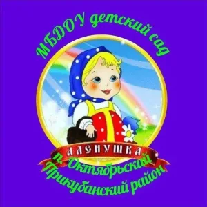 МБДОУ детский сад "Аленушка" п. Октябрьский