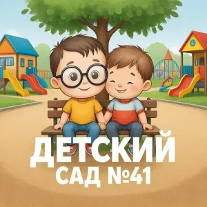 Детский сад №41 г. Костромы