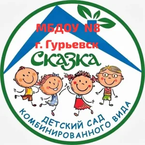 МБДОУ "Детский сад №8 "Сказка"