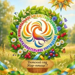 Детский сад №7 "Жар-птица" г.Нижневартовск