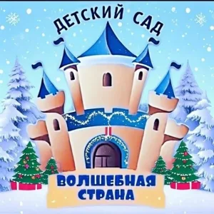 МАДОУ детский сад № 4 "Волшебная страна" муниципального образования город-курорт Анапа