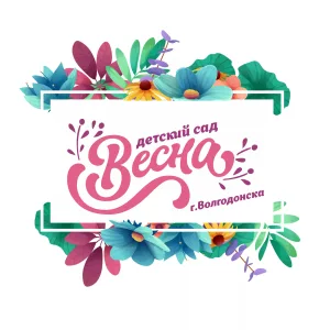 МБДОУ ДС "ВЕСНА" г.Волгодонска
