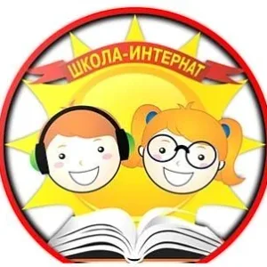 Школа-интернат для обучающихся с ОВЗ