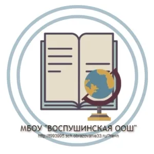 МБОУ «Воспушинская ООШ»
