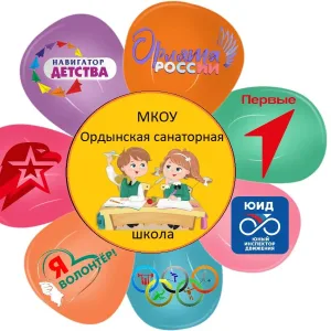 МКОУ Ордынская санаторная школа
