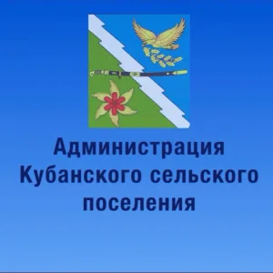 АДМИНИСТРАЦИЯ КУБАНСКОГО СЕЛЬСКОГО ПОСЕЛЕНИЯ АПШЕРОНСКОГО РАЙОНА