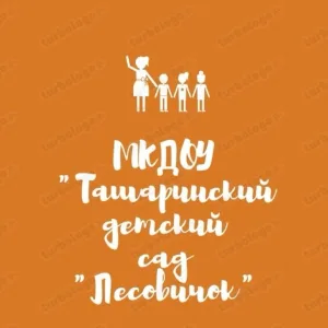 МКДОУ "Ташаринский детский сад "Лесовичок"