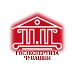 Госэкспертиза Чувашии