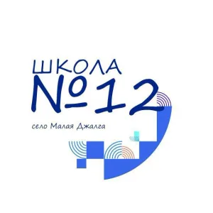 МКОУ СОШ № 12 с. Малая Джалга