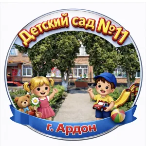 МБДОУ №11 г. Ардон