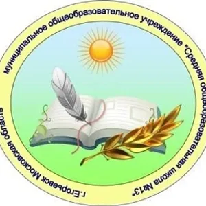 Школа №13 м.о. Егорьевск