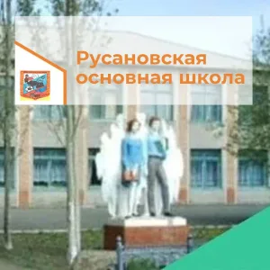 МБОУ "Русановская ООШ" Нововаршавского района Омской области