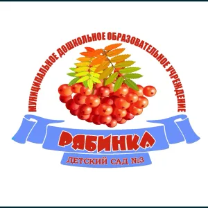 МБДОУ детский сад № 3 "Рябинка"